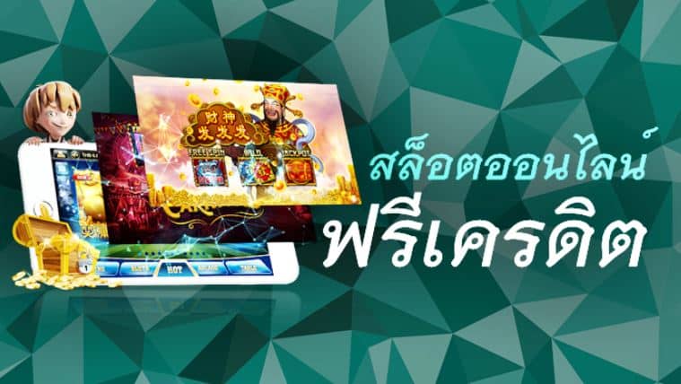 สล็อตออนไลน์ ฟรีเครดิต