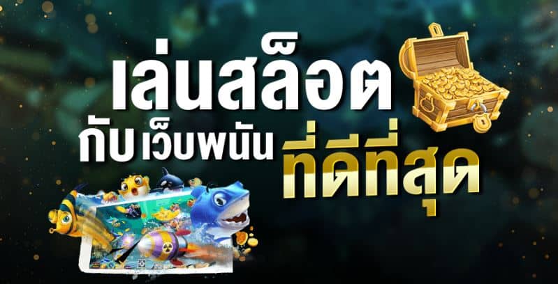 สล็อตออนไลน์ ฟรีเครดิต