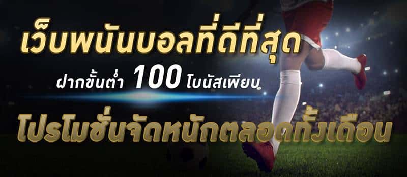 เว็บพนันออนไลน์อันดับ1