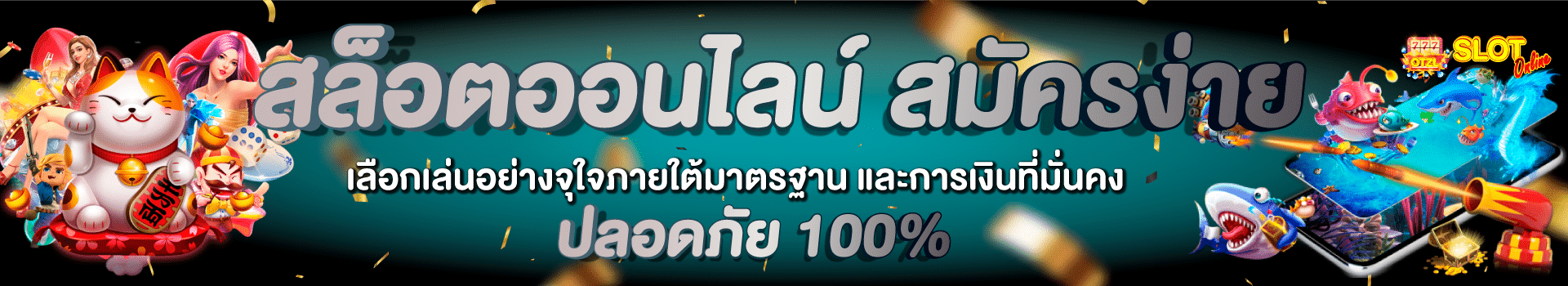 สล็อตออนไลน์สมัครง่าย-ภาพปก1-opticzaalene.com-(1920X350)