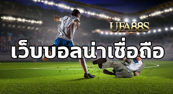 พนันบอลออนไลน์ฟรี