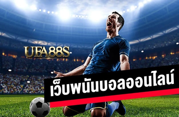 เว็บพนันบอล900