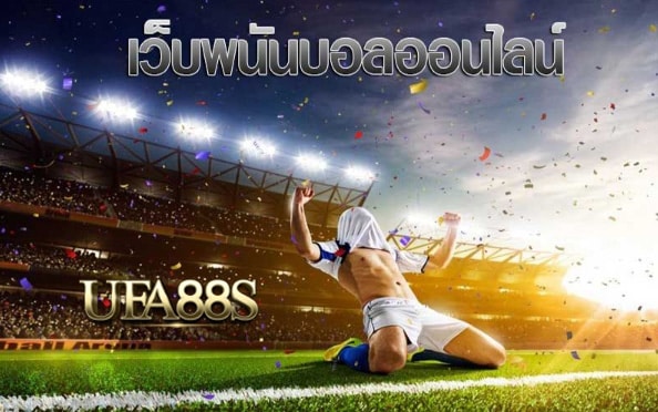 เว็บพนันบอล900