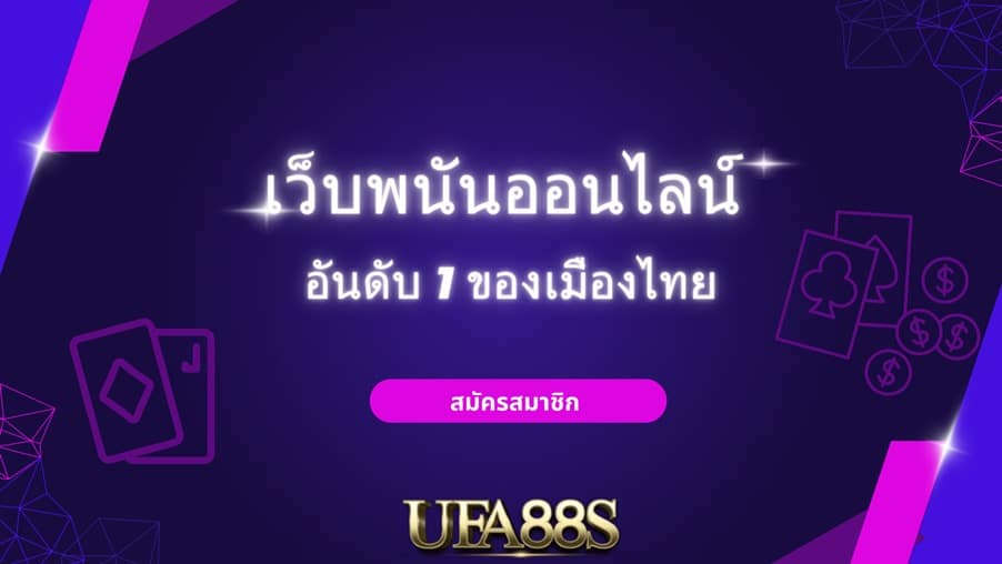 พนันออนไลน์