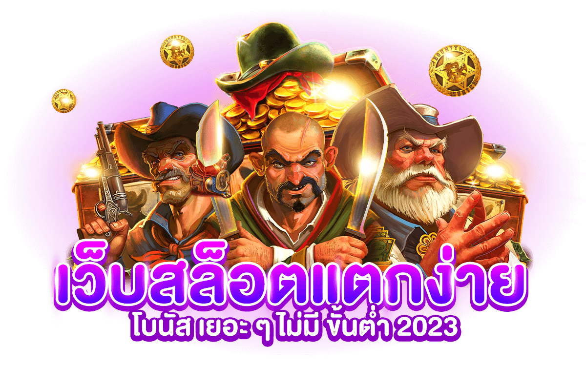 เกมสล็อตที่แตกง่ายที่สุด