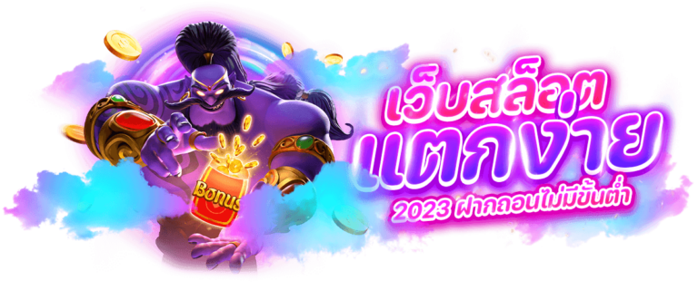 เกมสล็อตที่แตกง่ายที่สุด