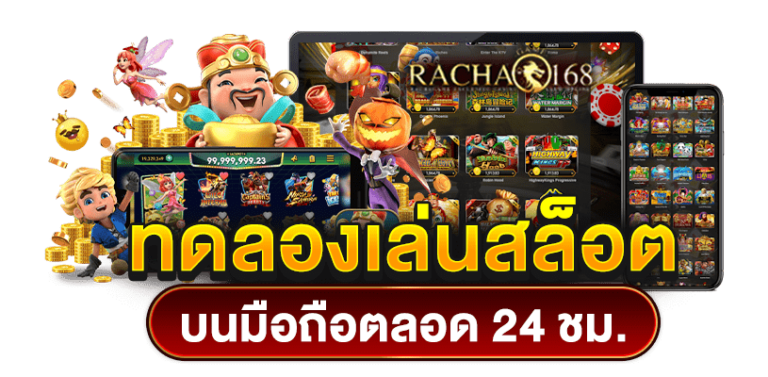 ทดลองเล่นสล็อตฟรี