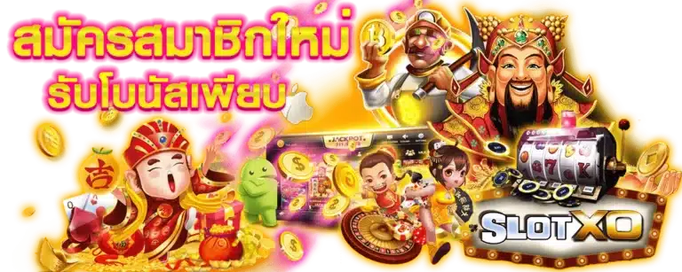 สมัครสล็อตxo